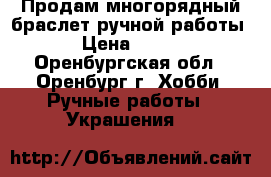 Продам многорядный браслет ручной работы › Цена ­ 500 - Оренбургская обл., Оренбург г. Хобби. Ручные работы » Украшения   